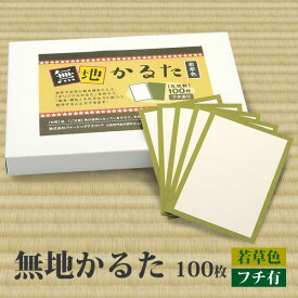 日本製 無地 カルタ 100枚 若草色 フチあり 無地かるた 空白かるた オリジナルかるた メール便発送