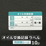 オイル交換記録ラベル 10枚セット 10枚×1シート 55×30mm 再剥離 自動車 ガソリン車 メンテナンス シー…