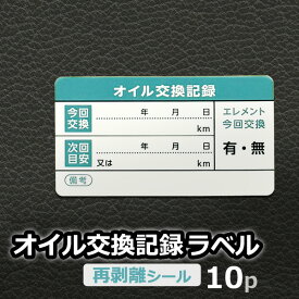 オイル交換記録ラベル 10枚セット 10枚×1シート 55×30mm 再剥離 自動車 ガソリン車 メンテナンス シール ステッカー 定形外発送