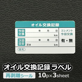 オイル交換記録ラベル 30枚セット 10枚×3シート 55×30mm 再剥離 自動車 ガソリン車 メンテナンス ステッカー シール 定形外発送