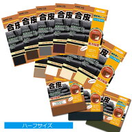 合皮 補修 シート ハーフサイズ シールタイプ 簡単補修シリーズ 定形外発送