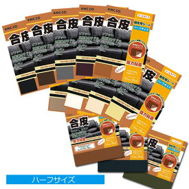 合皮 補修 シート ハーフサイズ シールタイプ 簡単補修シリーズ 定形外発送