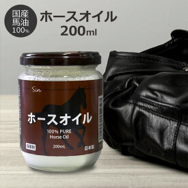 Sin 国産 ホースオイル 200ml 馬油100% レザー用オイル 保革剤