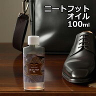 ニートフットオイル 100ml レザーケアオイル 革製品 仕上げ剤 メール便発送