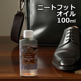 ニートフットオイル 100ml レザーケアオイル 革製品 仕上げ剤 メール便発送