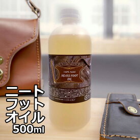 ニートフットオイル 500ml レザーケアオイル 革製品 仕上げ剤