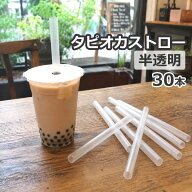タピオカ ストロー 半透明 30本セット 直径12mm×長さ180mm (約) 日本製 タピオカストロー タピオカ用ス…