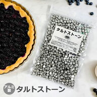 アルミ タルトストーン 約750g アルミ製 日本製 業務用 重石 タルト焼き用重石 重し 焼き型 タルト型 製…