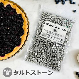 アルミ タルトストーン 約750g アルミ製 日本製 業務用 重石 タルト焼き用重石 重し 焼き型 タルト型 製菓用重石 メール便発送