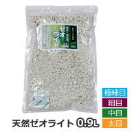天然 ゼオライト 0.9L 硬質 水槽 吸着 生物ろ過　極細目・細目・中目・太目 アクアリウム ガーデニング …