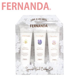 FERNANDA フェルナンダ Fragrance Special Hand Cream スペシャル ハンドクリーム セットハンドクリーム フレグランス ハンドケア レディース 3本セット ミニサイズ マリアリゲル メリッサハート ホワイトバニラギフト プレゼント 誕生日 お祝い