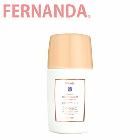 FERNANDA フェルナンダ Fragrance silky smooth UV Moisture フレグランス シルキー スムーズ UVモイスチャー保湿 うるおい UV美容液 日焼け止め 日焼け対策 下地 乳液 スキンケア SPF50+ PA++++ マリアリゲル レディース ブランドギフト プレゼント 誕生日 お祝い