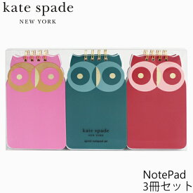 国内正規品 kate spade new york ケイト スペード ニューヨークNotePad メモパッド 3冊セットメモ帳 無地 ステーショナリー 文房具 ブランド デザイナーズ フクロウ ピンク グリーン レッド カラフル かわいい おしゃれ 219450プレゼント 通勤 通学