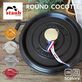 SALE開催中!6/11 1:59まで staub ストウブ ROUND COCOTTE ラウンド ピコ ココット 20cm鍋 ホーロー IH対応 両手鍋 調理器具 料理 キッチン用品 フランス ブラック チェリー グレー ホワイト マスタードギフト プレゼント 誕生日 お祝い 送料無料