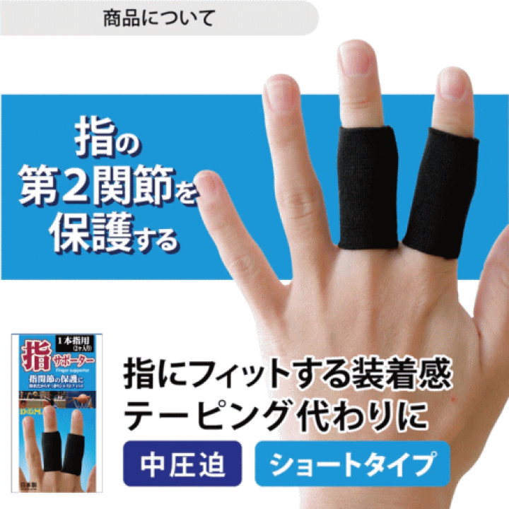 楽天市場】D&M 指サポーター指関節 保護 指サポ（1本指用2ヶ入