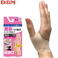 D&M バレーボール アスメディーサポーター 親指ラク軽サポーター (1ヶ入) ディーアンドエム 107239 10724…