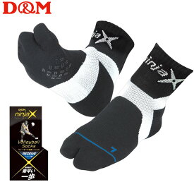 【新作】D&M バレーボール ninjaX バレーボール ソックス レシーブ用　靴下　バレーボール専用 メール便不可