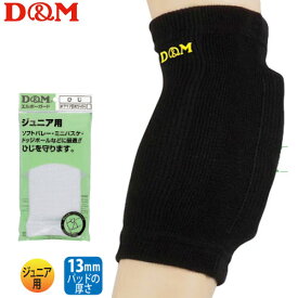 D&M 肘サポーター パット付き ジュニア用 エルボーパッド ディー＆エム［717］【2個までメール便OK!!】