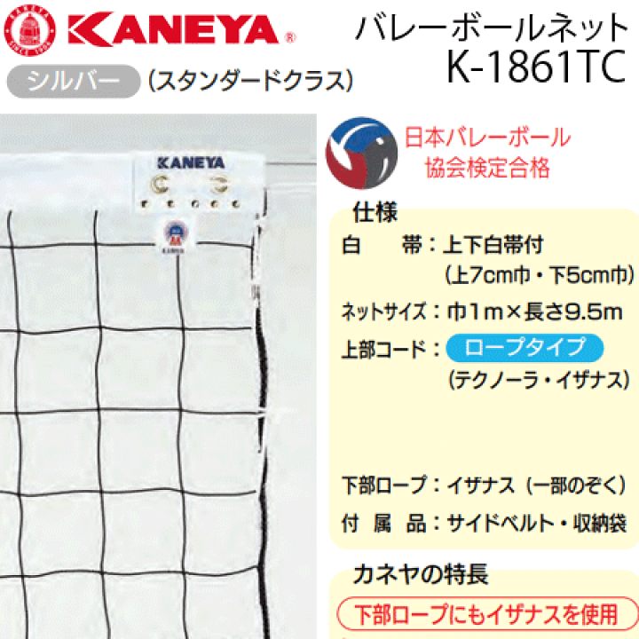 カネヤ 6人制バレーボールネット 上下白帯付 ミドルグレード 日本