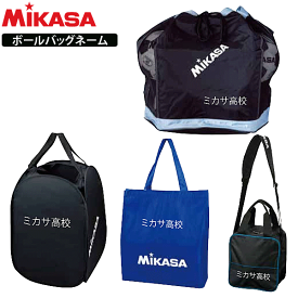 ミカサ MIKASA ボールバッグ ネーム入れ 加工【学校・チーム名】【代引き不可】