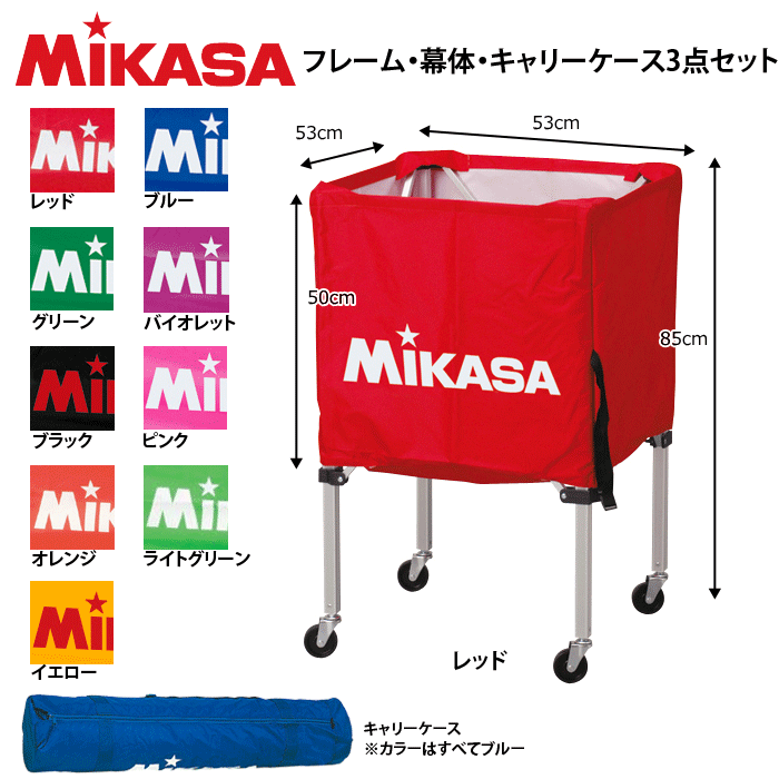MIKASA（ミカサ）バレーボールグッズ  箱型ボールカゴ（フレーム・幕体・キャリーケース3点セット）・ボール入れ【送料無料】【smtb-MS】【代引不可】 | バレーボール館