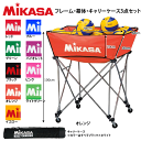【20%OFF】MIKASA（ミカサ）バレーボールグッズ 舟型ボールカゴ（フレーム・幕体・キャリーケース3点セット）・ボール入れ【送・・・