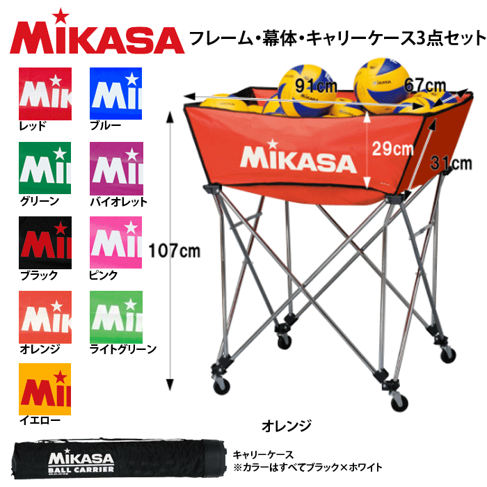 好評 MIKASA ミカサ バレーボールグッズ 箱型ボールカゴ フレーム 幕体 キャリーケース3点セット ボール入れ pe03.gr