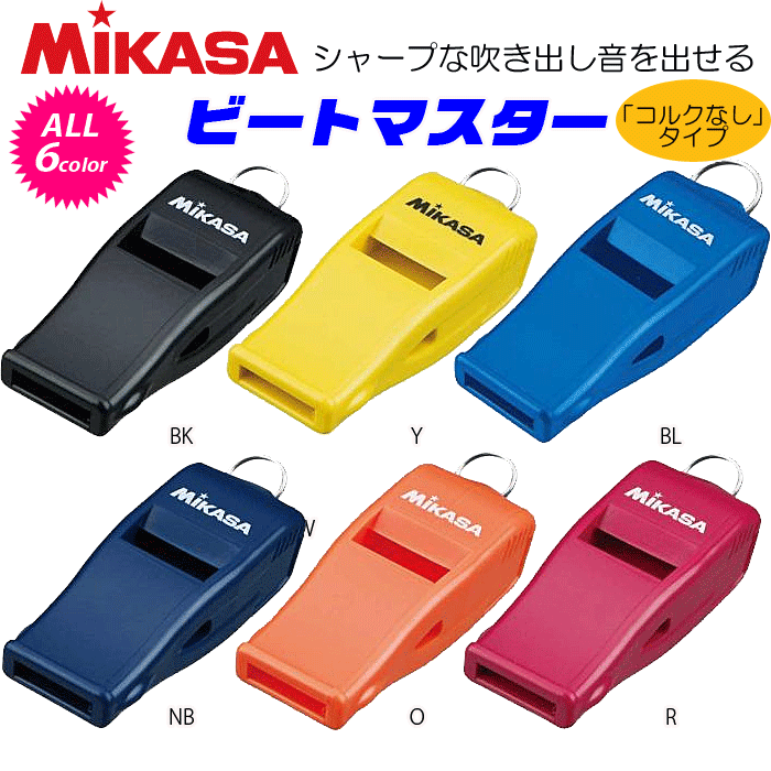 限定カラーを含めた全7色 MIKASA ミカサ ついに再販開始 ホイッスル 上等 コルクなしタイプ レフリーアイテム 笛 審判用品 BEAT10 3個までメール便OK