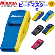 MIKASA ミカサ バレーボール ホイッスル（コルクなしタイプ） 審判用品 笛　ビートマスター レフリーアイ…