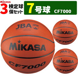 MIKASA ミカサ バスケットボール 7号球 3個セット 検定球 CF7000 男子用 一般 大学 高校 中学
