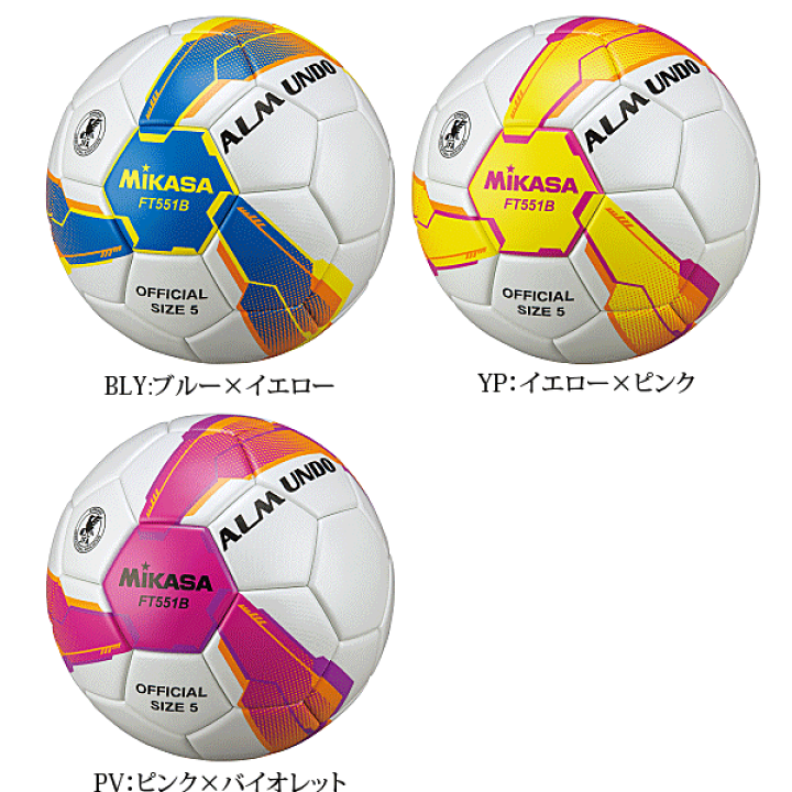 Mikasa FT551B サッカーボール ALMUNDO 楽天市場】ミカサ MIKASA サッカー5号ALMUNDO 検定球 貼り