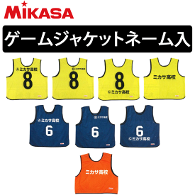 ミカサ[MIKASA]ゲームジャケット/ネーム入れ加工[片面]【学校・チーム名】【代引き不可】