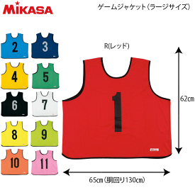 【mikasa/ミカサ】バレーボール ビブス/ゲームジャケット ラージサイズ・ビブス・バレー用品・小物[GJL2]【メール便OK】
