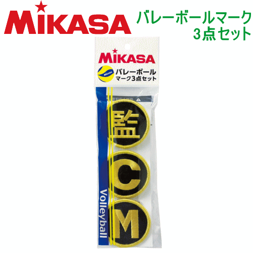 MIKASA（ミカサ）バレーボールグッズ  MIKASA（ミカサ）バレーボールグッズ バレーボールマーク3点セット（監・C・M）