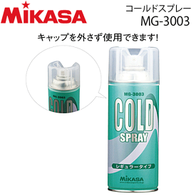 MIKASA（ミカサ）コールドスプレー・アイシング用品・ケアグッズ・トレーナーグッズ・小物[MG-3003]