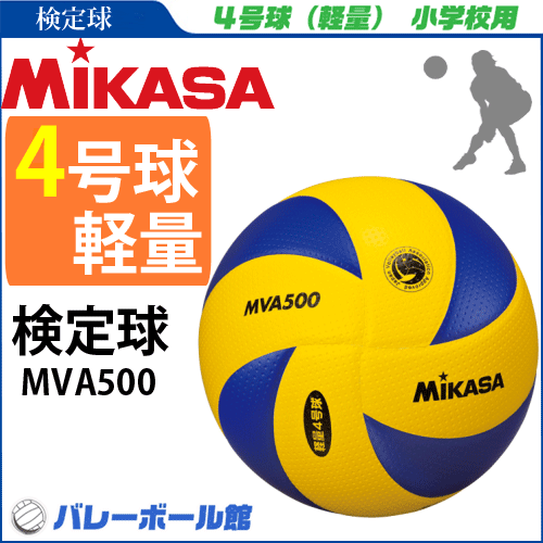小学生バレーボール公式試合球 あす楽 即納 ミカサ バレーボール Mikasa 検定球 Mva500 本物 軽量4号球 小学生用