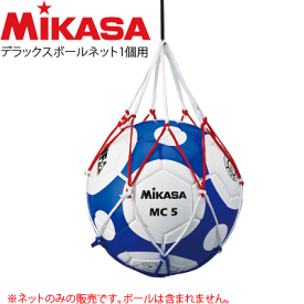 MIKASA[ミカサ]デラックスボールネット1個用