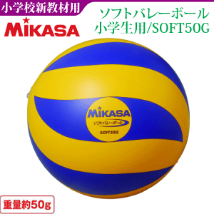 【MIKASA/ミカサ】ソフトバレーボール（小学生用）/日本ソフトバレーボール協会推薦球/教材用【ネーム加工不可】