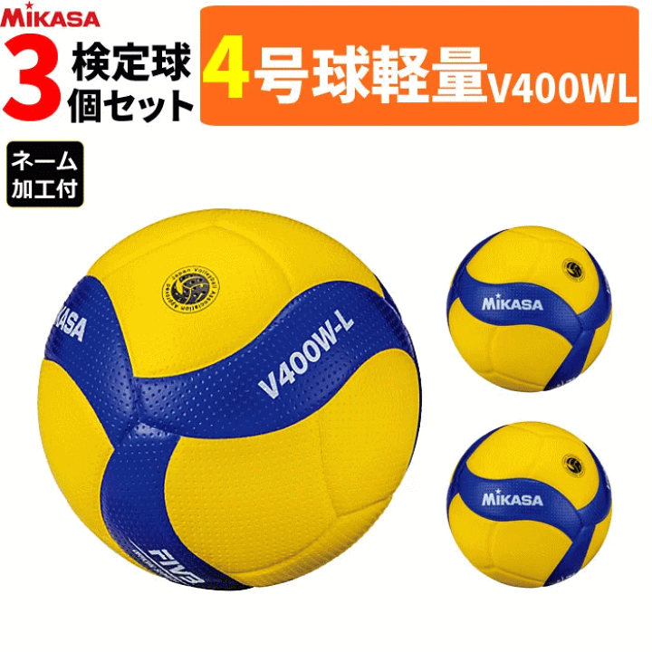 楽天市場】【ネーム加工付】ミカサ バレーボール 4号球 軽量球 3球