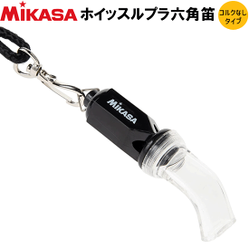 MIKASA ミカサ バレーボールグッズ ホイッスルプラ六角笛（コルクなしタイプ） 審判用品 笛 レフリーアイテム【3個までメール便OK】