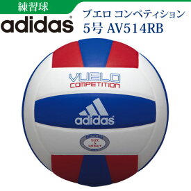 【adidas/アディダス】　ブエロコンペティション　バレーボール5号球 練習球