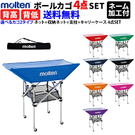 【ネーム加工付】モルテン ボールカゴ 平型 折りたたみ式平型ボールカゴ （背高・背低）[ネット+小物収納…