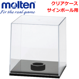 【molten/モルテン】バレーボールグッズ/クリアケース サインボール用・記念ボール入れ・記念品・バレー用品