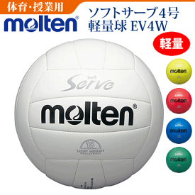 【molten/モルテン】15%OFF!!ソフトサーブ軽量(18枚貼り)バレーボール4号 体育・授業用ボール