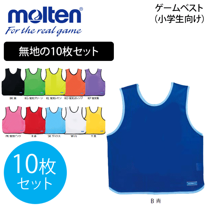 楽天市場】送料無料！【molten/モルテン】バレーボール ビブス