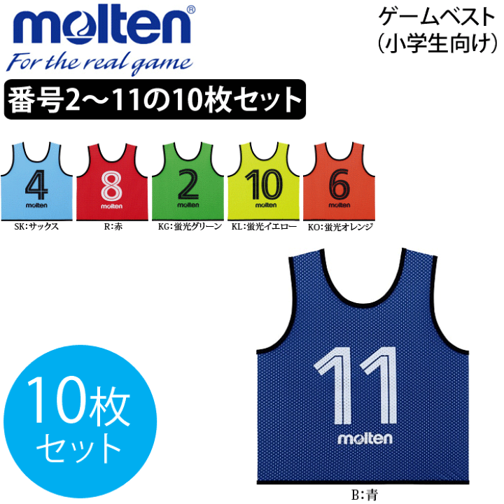 molten Game Vest 10枚セット ジュニア ゲームベストジュニア10枚