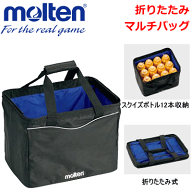 【molten/モルテン】20％OFF！バレーボールグッズ/ 折りたたみマルチバッグ・収納ケース・バレー用品【VB】