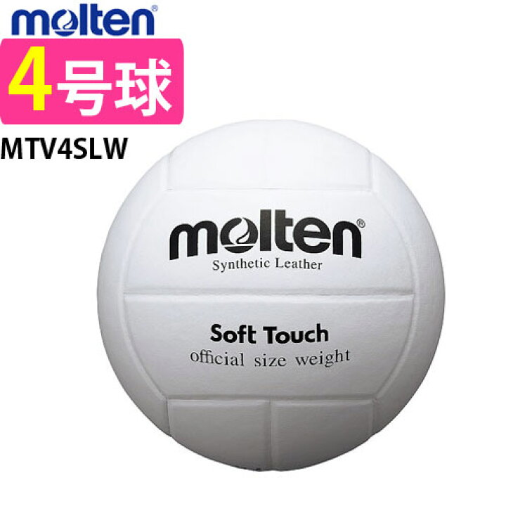 molten モルテン バレーボール サイズ:4号 ソフトタッチ MTV4MP