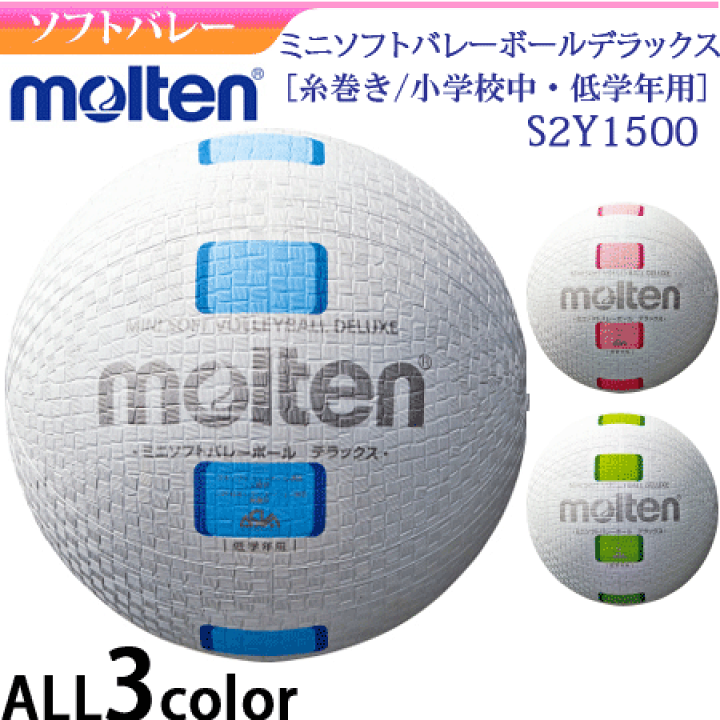 楽天市場】【molten/モルテン】ミニソフトバレーボール
