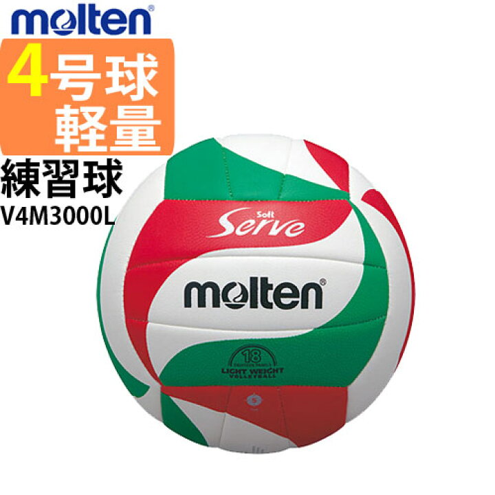 楽天市場 Molten モルテン 15 Off ソフトサーブ軽量バレーボール4号 体育 授業用ボール Vb バレーボール館